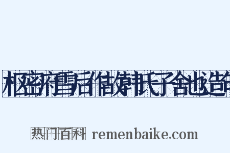 枢密府雪后作故韩氏子舍也造句是什么意思的图片